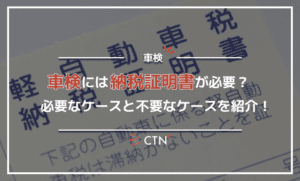 車検には納税証明書が必要？必要なケースと不要なケースを紹介！